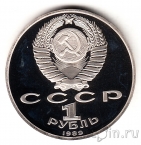 СССР 1 рубль 1989 Хамза Ниязи (пруф)