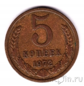 СССР 5 копеек 1972