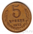 СССР 5 копеек 1972