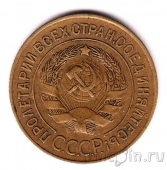 СССР 3 копейки 1927