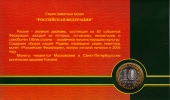 Россия 10 рублей 2005 Москва в буклете