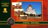 Россия 10 рублей 2005 Москва в буклете