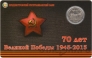 Приднестровье набор 2 монеты 1 рубль 2015 70 лет Великой победе в буклете