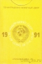 СССР набор 9 монет с жетоном 1991 (черный пластик)