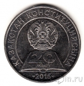 Казахстан 50 тенге 2015 20 лет Конституции