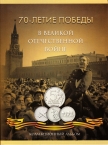 Россия набор 21 монета 2014-2015 70-летие Великой Победы