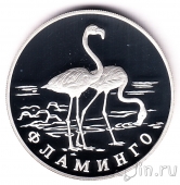 Россия 1 рубль 1997 Фламинго