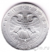 Россия 3 рубля 2009 Георгий Победоносец (СПМД)