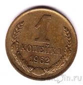 СССР 1 копейка 1962