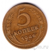 СССР 5 копеек 1946