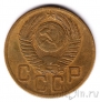СССР 5 копеек 1953