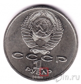 СССР 1 рубль 1986 Международный год мира (разновидность
