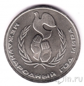 СССР 1 рубль 1986 Международный год мира (разновидность