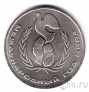 СССР 1 рубль 1986 Международный год мира (разновидность 