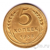 СССР 5 копеек 1935 (новый герб)