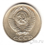 СССР 10 копеек 1991 (без знака двора)