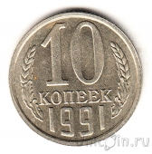 СССР 10 копеек 1991 (без знака двора)