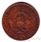 СССР 1 копейка 1925