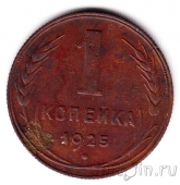 СССР 1 копейка 1925