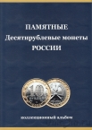 Альбом-планшет для биметаллических 10 рублевых монет на 2 двора (СОМС)