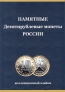 Альбом-планшет для биметаллических 10 рублевых монет на 2 двора (СОМС)