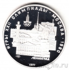 СССР 5 рублей 1977 Олимпиада в Москве (Ленинград) ЛМД, пруф