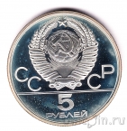 СССР 5 рублей 1978 Олимпиада в Москве (Плавание) ЛМД, пруф