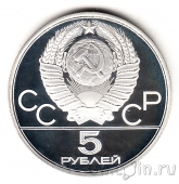 СССР 5 рублей 1980 Олимпиада в Москве (Исинди) ЛМД, пруф