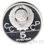 СССР 5 рублей 1980 Олимпиада в Москве (Городки) ЛМД, пруф