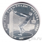 СССР 5 рублей 1979 Олимпиада в Москве (Метание ядра) ЛМД