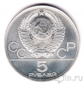 СССР 5 рублей 1979 Олимпиада в Москве (Метание ядра) ЛМД
