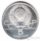 СССР 5 рублей 1979 Олимпиада в Москве (Тяжелая атлетика) ЛМД