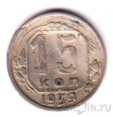 СССР 15 копеек 1939