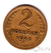 СССР 2 копейки 1945