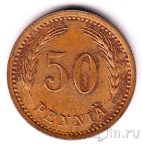 Финляндия 50 пенни 1940 (Cu)