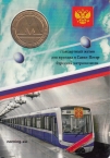 Жетон метро Санкт-Петербурга - стандартный жетон в буклете