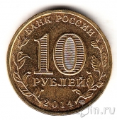 Россия 10 рублей 2014 Анапа (цветная)