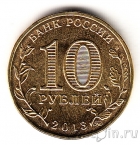 Россия 10 рублей 2013 Конституция (цветная)