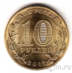 Россия 10 рублей 2012 Луга (цветная)