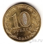 Россия 10 рублей 2013 Универсиада в Казани - 1 (цветная)