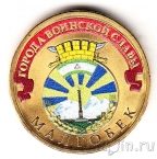 Россия 10 рублей 2011 Малгобек (цветная)
