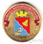 Россия 10 рублей 2012 Полярный (цветная)