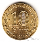 Россия 10 рублей 2012 Полярный (цветная)