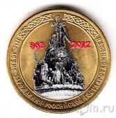Россия 10 рублей 2012 1150-летие государственности (цветная)