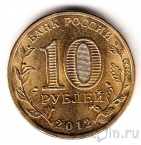 Россия 10 рублей 2012 200-летие победы (цветная)