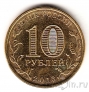 Россия 10 рублей 2013 Волоколамск (цветная)