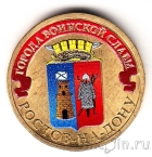 Россия 10 рублей 2012 Ростов-на-Дону (цветная)