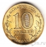 Россия 10 рублей 2012 Дмитров (цветная)
