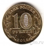 Россия 10 рублей 2014 Колпино (цветная)