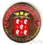 Россия 10 рублей 2013 Козельск (цветная)